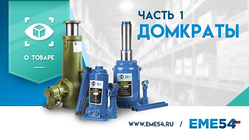 Новое видео: Большой обзор домкратов TOR. Часть 1